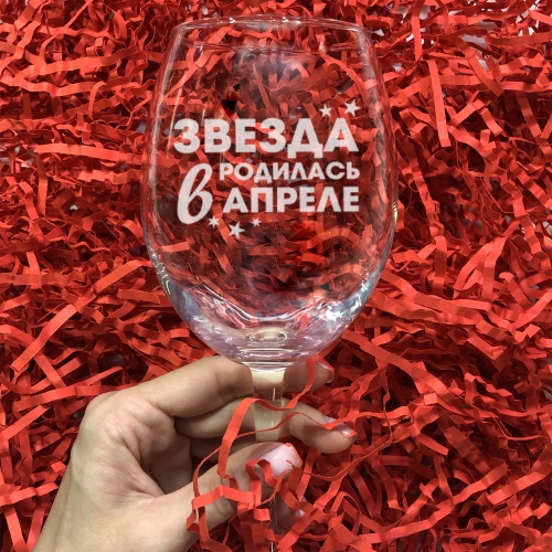 Бокал для вина с гравировкой «Звезда родилась в апреле» - фото