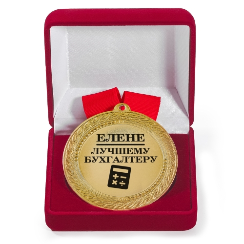 Именная медаль с гравировкой «Лучшему бухгалтеру» - фото