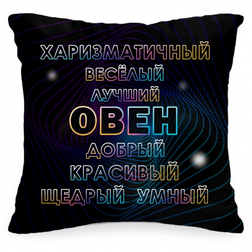 Подушка «Овен самый добрый» - фото
