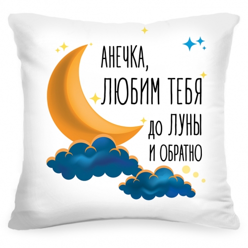 Именная подушка «Любим тебя» - фото