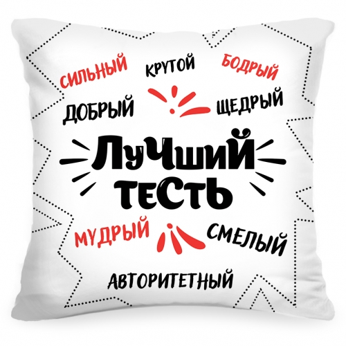 Подушка «Лучший тесть» - фото