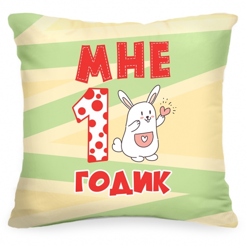 Подушка «Мне 1 годик» - фото