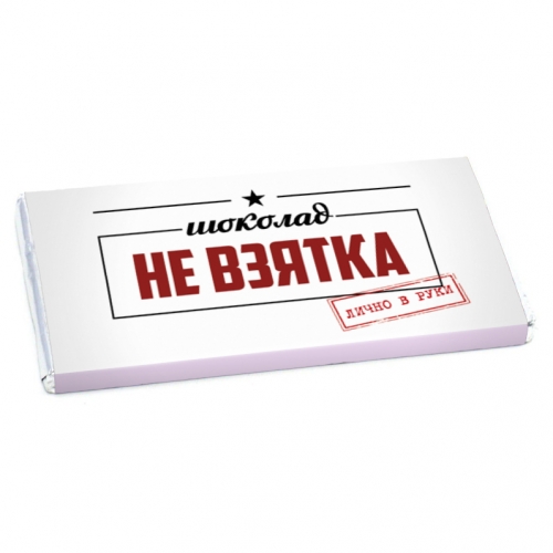 Шоколадная открытка «Не взятка» - фото