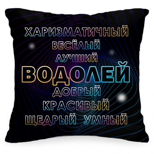 Подушка «Водолей самый добрый» - фото