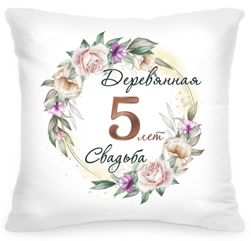 Подушка «5 лет Деревянная свадьба» - фото