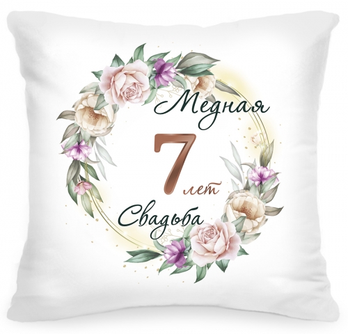 Подушка «7 лет Медная свадьба» - фото