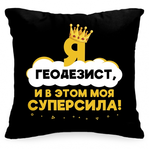 Подушка «Я геодезист, и в этом моя суперсила!» - фото