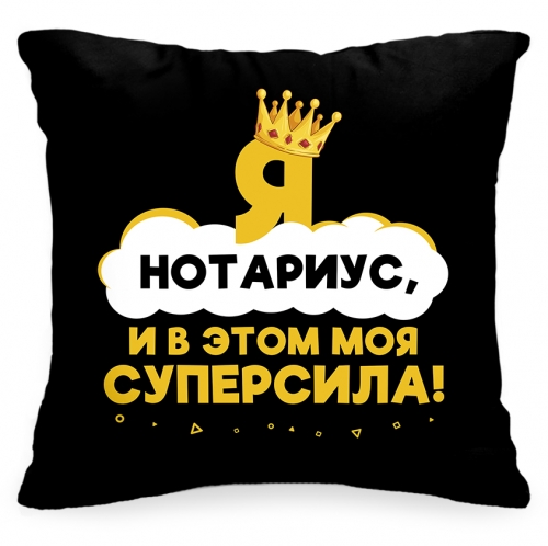 Подушка «Я нотариус, и в этом моя суперсила!» - фото