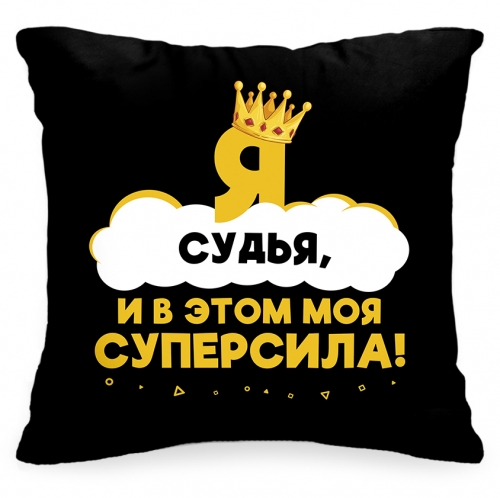 Подушка «Я судья, и в этом моя суперсила!» - фото