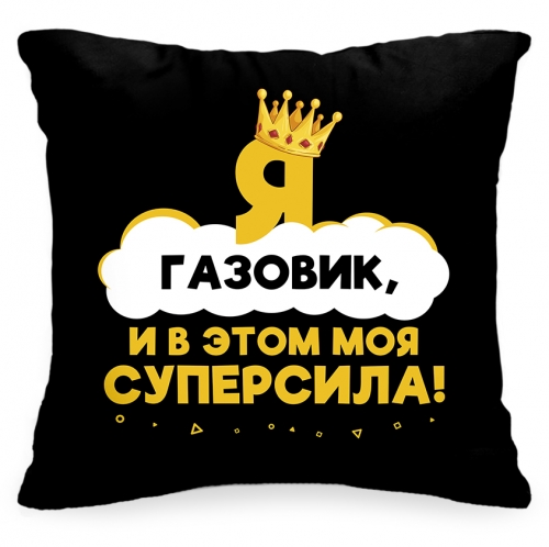Подушка «Я газовик, и в этом моя суперсила!» - фото