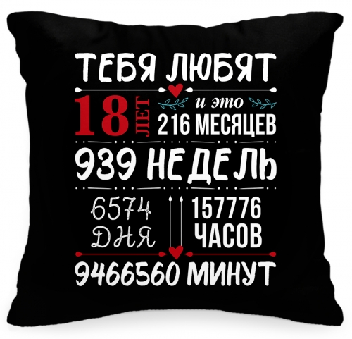 Подушка «Тебя любят» 18 - фото