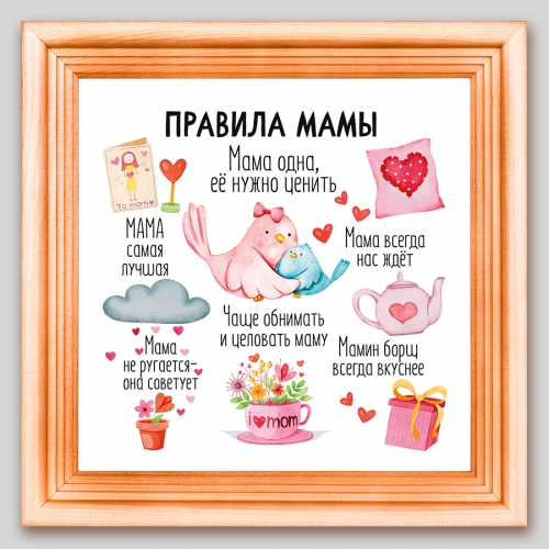 Рамка «Правила мамы» - фото