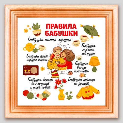 Рамка «Правила бабушки» - фото