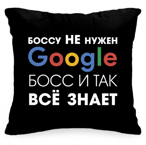 Подушка «Боссу не нужен Google, босс и так всё знает» - фото