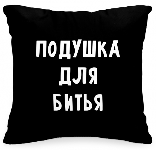 Подушка «Подушка для битья» - фото