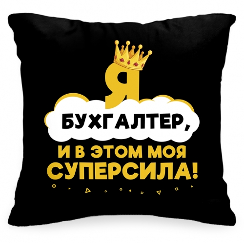 Подушка «Я бухгалтер, и в этом моя суперсила!» - фото