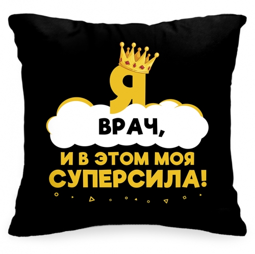Подушка «Я врач, и в этом моя суперсила!» - фото