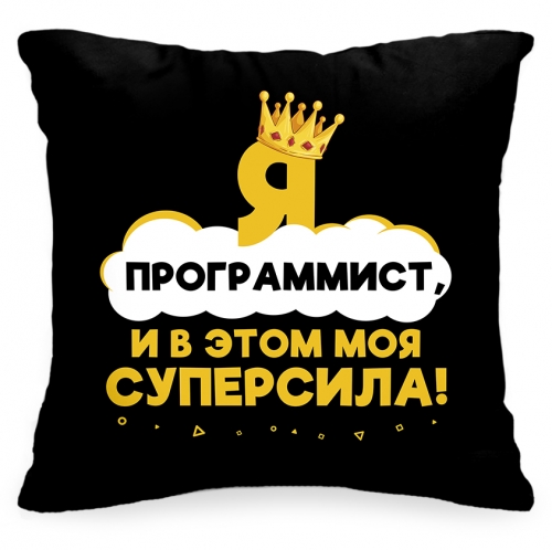 Подушка «Я программист, и в этом моя суперсила!» - фото