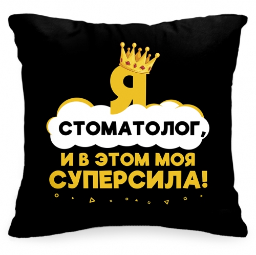 Подушка «Я стоматолог, и в этом моя суперсила!» - фото