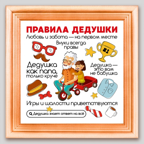 Мини-постер в рамке Правила дедушки - фото