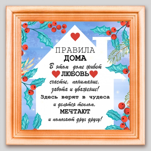 Мини-постер в рамке Правила дома - фото