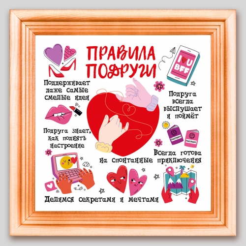 Мини-постер в рамке Правила подруги - фото