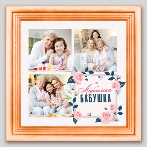 Мини-постер с 3 Вашими фото «Любимая бабушка» - фото
