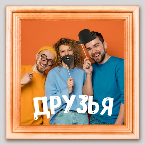Мини-постер с Вашим фото «Друзья» - фото