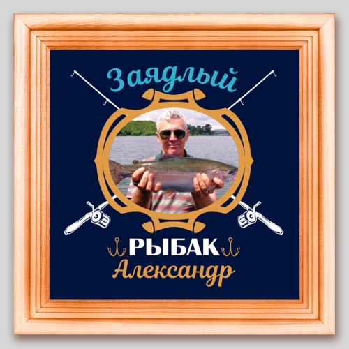 Мини-постер с Вашими фото и именем «Заядлый рыбак» - фото
