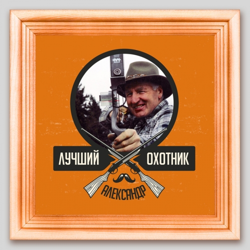 Мини-постер с Вашими фото и именем «Лучший охотник» - фото