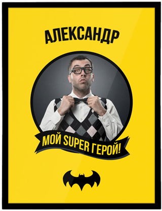 Постер с фото в рамке «Мой Super герой!» - фото
