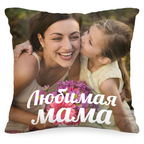 Подушка с Вашим фото «Любимая мама» - фото