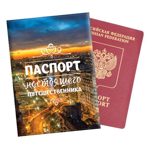 Обложка на паспорт «Настоящий путешественник» - фото