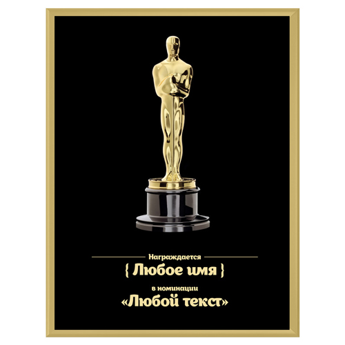 Именной постер в рамке «Оскар» - фото