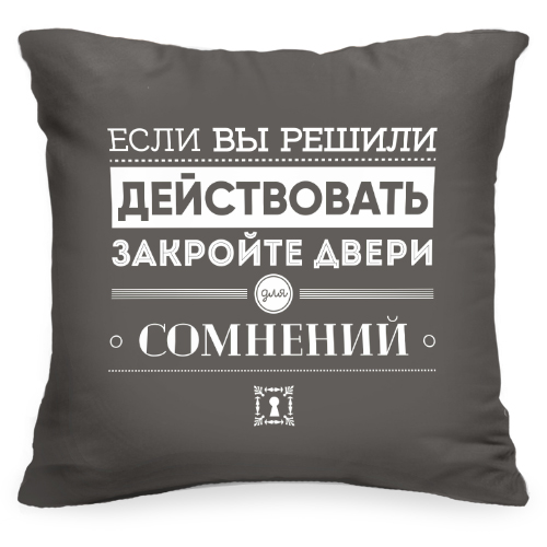Декоративная подушка с цитатой «Если вы решили действовать» - фото