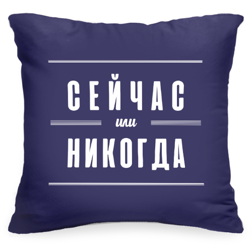 Декоративная подушка с цитатой «Сейчас или никогда» - фото