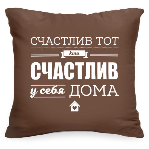 Декоративная подушка с цитатой «Счастлив дома» - фото