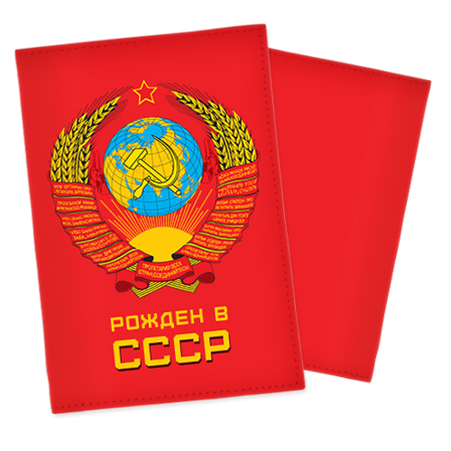 Обложка на паспорт «Рожден в СССР» - фото
