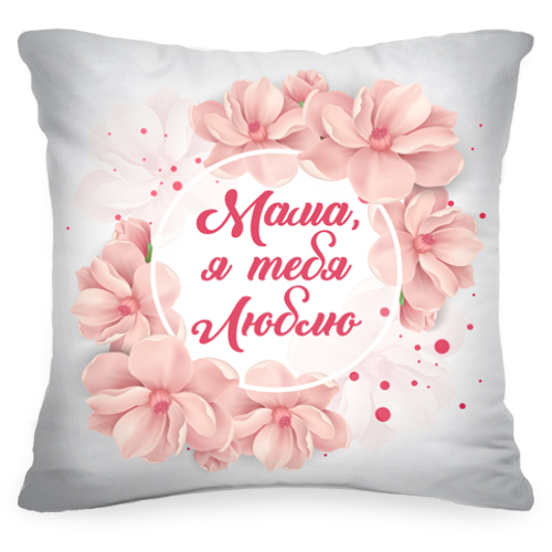 Декоративная подушка «Мама, я тебя люблю» - фото