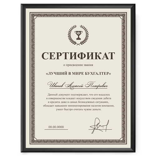 Именной сертификат в рамке «Лучший в мире бухгалтер» - фото