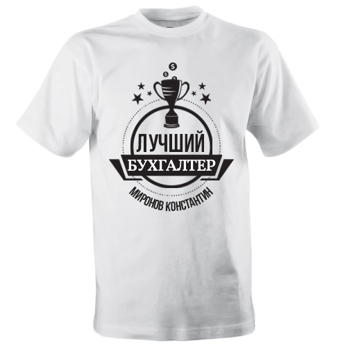 Именная футболка «Лучший бухгалтер» - фото