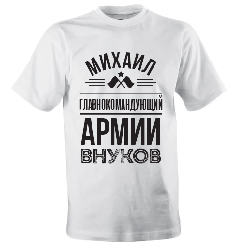 Именная мужская футболка «Главнокомандующий армии внуков» - фото