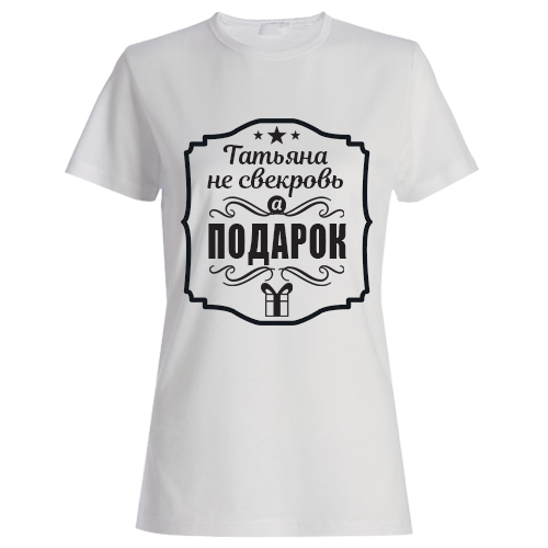 Именная женская футболка «Не свекровь, а подарок» - фото