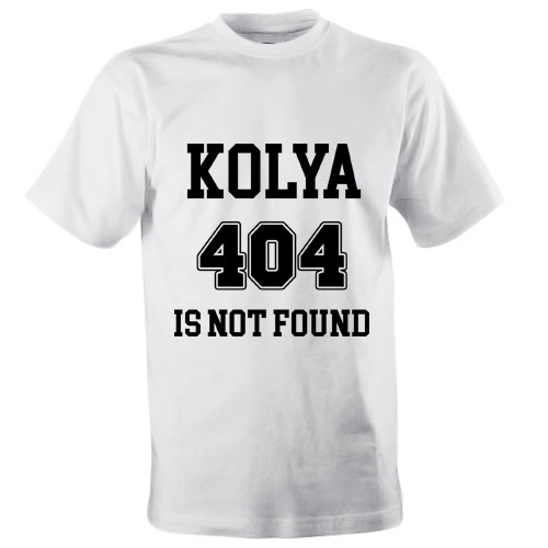 Именная футболка «404 is not found» - фото