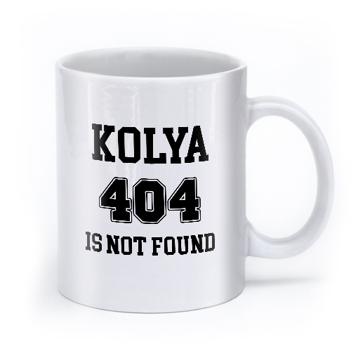 Именная кружка «404 is not found» - фото