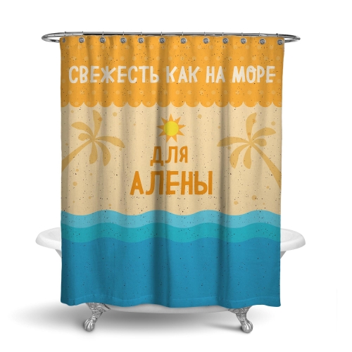 Именная шторка для ванной «Морская свежесть» - фото
