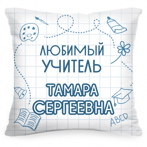 Именная подушка «Любимый учитель» - фото