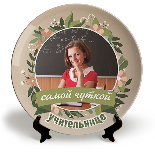 Тарелка с Вашим фото «Самой чуткой учительнице» - фото