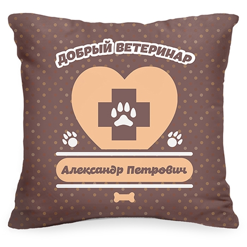 Именная подушка «Добрый ветеринар» - фото