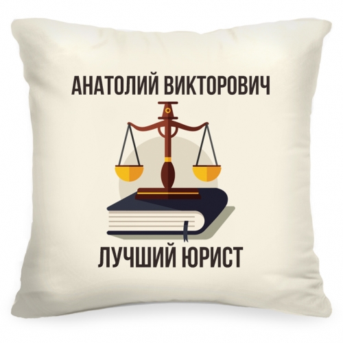 Именная подушка «Лучший юрист» - фото